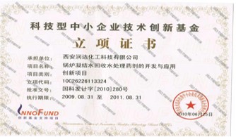 科技型中小企业技术创新基金 立项证书.jpg