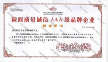 陕西质量诚信AAA级品牌企业.jpg